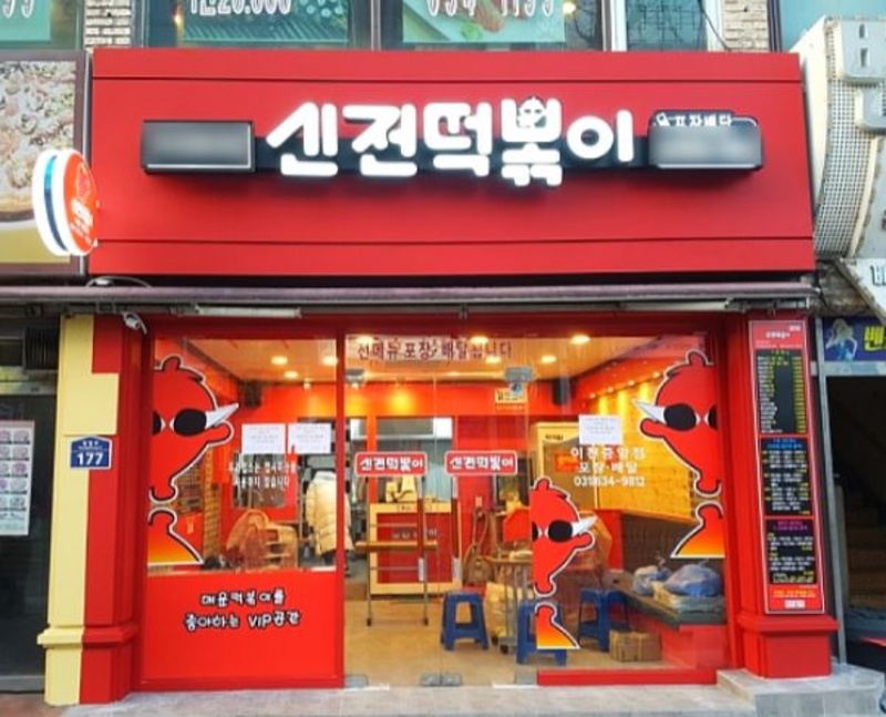 『용산구』풀오토 신전떡볶이 양도양수 창업/순수익636만/신전떡볶이창업비용/신전떡볶이신규창업/신전떡볶이수익