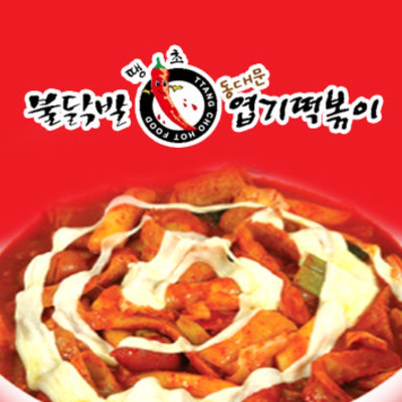 『화성시』엽기떡볶이 양도양수 창업 ★풀오토 순익 911★ 초보창업/메인상권입점/안정적인 창업 아이템
