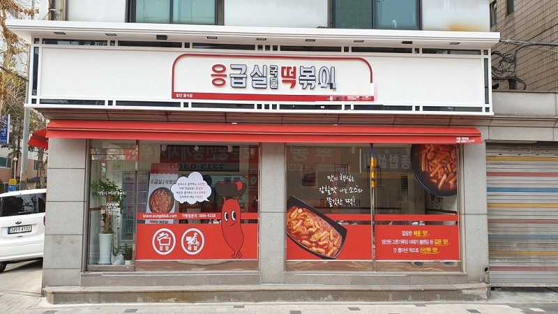 {광진,동대문,중구 응급실국물떡볶이 양도양수}직접운영 추천, 월 수익 700만, 꾸준한 매출, 부부,가족창업