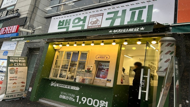 {고양시 백억커피 양도양수}초역세권/소자본창업/시설최상/고정비저렴/관리미흡/백억커피창업/백억커피양도양수