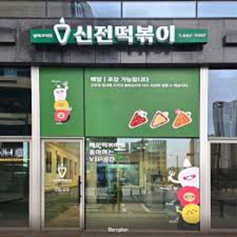 『광진구』소자본 신전떡볶이 양도양수 창업/순수익680만/초보창업/소자본창업/고수익창업/주부창업/신전떡볶이창업