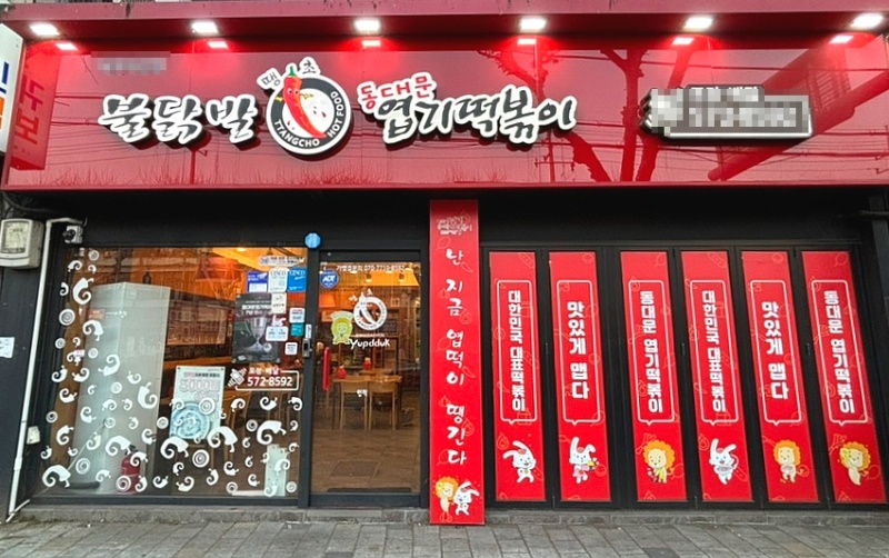 『평택』고수익 동대문엽기떡볶이 양도양수 창업/순수익1300만/초보창업/소자본창업/고수익창업/주부창업/창업비용