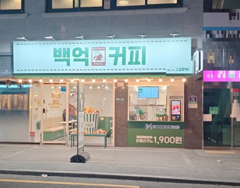 {중랑구 백억커피 양도양수}소자본 창업/시설최상/짧은영업/백억커피창업/백억커피양도양수창업/백억커피창업비용
