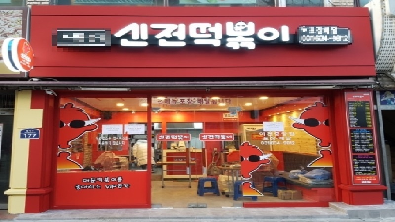 『부천』고매출 신전떡볶이 양도양수 창업 ★반오토 순익 1,715★ 고수익/꾸준한매출/주거상권입점/손쉬운창업